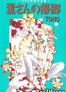 Каору-сан возвращается домой