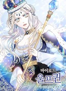 Милорд, эта девушка — Королева волков!