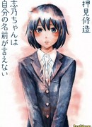 Шино-чан не может сказать собственное имя