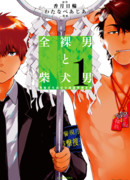 Голый парень и парень-ищейка. Вспомогательный следственный отряд