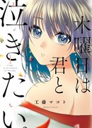 Я хочу плакать с тобой в четверг