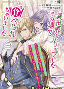 Я угодила в другой мир, где была сразу же съедена