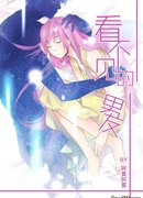 Мой любимый – невидимка