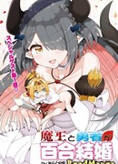 История о лорде демонов, который хочет сыграть юри-свадьбу с героем