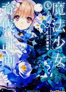 Проект воспитания девочек-волшебниц