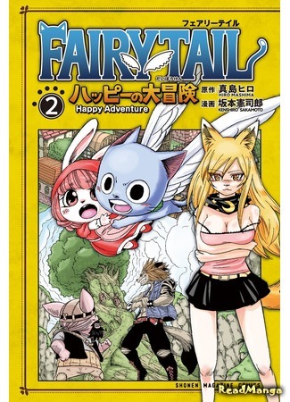 манга Хвост Феи: Большое приключение Хэппи (Fairy Tail: Happy&#39;s Great Adventure: Feari Teiru :Happi Daibortn) 30.04.19