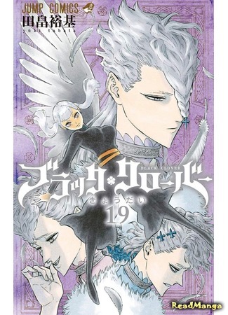 манга Чёрный Клевер (Black Clover) 30.04.19