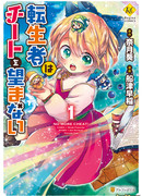 После реинкарнации я не хочу читерить!