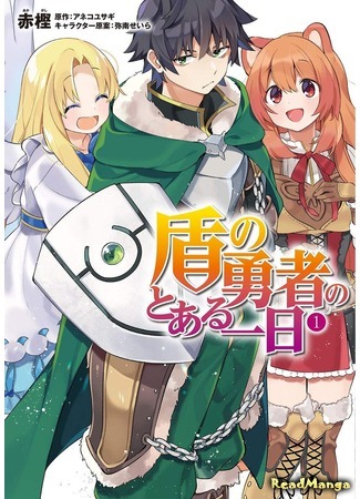 манга День из жизни Героя Щита (A Day in the Life of the Shield Hero: Tate no Yuusha no to aru Ichinichi) 02.05.19