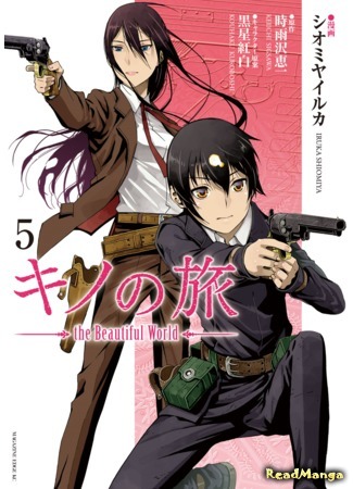 манга Путешествие Кино: Прекрасный мир (Kino&#39;s Journey: the Beautiful World: Kino no Tabi - the Beautiful World (SHIOMIYA Iruka)) 05.05.19