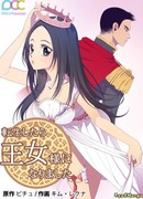 Мне сказали, что я переродилась дочкой короля