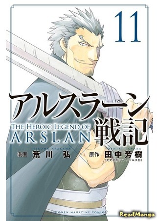 манга Сказание об Арслане (The Heroic Legend of Arslan (ARAKAWA Hiromu): Arslan Senki (ARAKAWA Hiromu)) 09.05.19