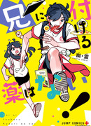 Уберите отсюда моего старшего брата