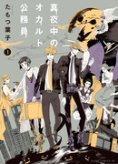 Оккультные служащие полуночи