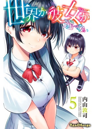 манга Я должен выбрать между ней и всей планетой (The World or Her: Sekai ka Kanojo ka Erabenai) 12.05.19