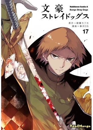 манга Великий из Бродячих псов (Bungo Stray Dogs: Bungou Stray Dogs) 13.05.19