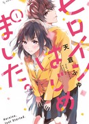 Героиня — начало!