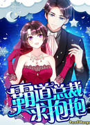 Властный президент хочет объятий