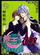 Невеста короля аякаси