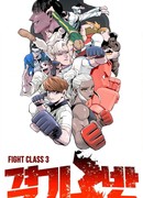 Бойцовский класс 3 — Цветная версия