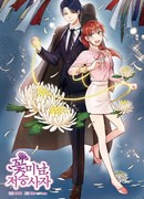 Очаровательный мрачный жнец