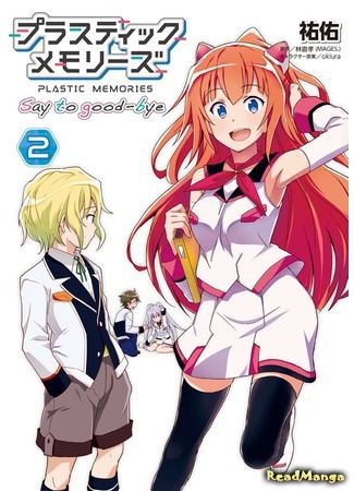 манга Пластиковые воспоминания: Скажи «прощай» (Plastic Memories: Say to Good-bye: Plastic Memories - Say to Good-bye) 27.05.19