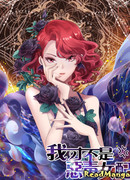 Я не злобная актриса второго плана