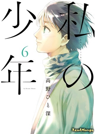 манга Мой мальчик (My Boy: Watashi no Shounen) 01.06.19