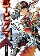 Адский надзиратель Хигума