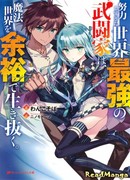Сильнейший в мире боец, который слишком усердно пытался провести досуг в волшебном мире.