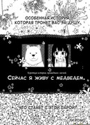 Сейчас я живу с медведем