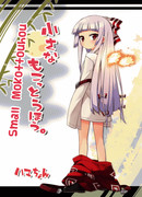 Крошечная Мокоу