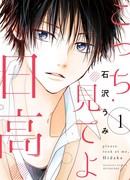 Посмотри на меня, Хидака