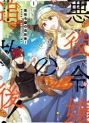 Изгнанная злодейка живёт неторопливой жизнью монахини, делая революционную церковную еду!