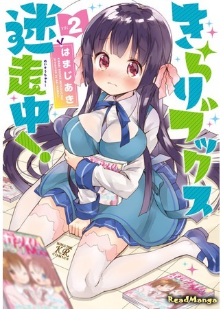 манга Kirari Books Meisouchuu! 14.06.19