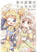 Мюссель в звёздном саду