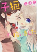 Я подобрал котенка. Сиквел