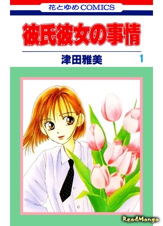 манга С его стороны - с её стороны (Kare Kano: His and Her Circumstances: Kareshi Kanojo no Jijou) 17.06.19