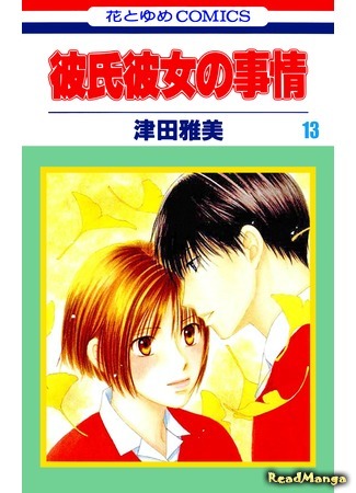 манга С его стороны - с её стороны (Kare Kano: His and Her Circumstances: Kareshi Kanojo no Jijou) 17.06.19