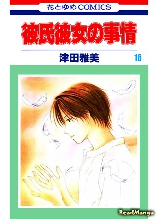 манга С его стороны - с её стороны (Kare Kano: His and Her Circumstances: Kareshi Kanojo no Jijou) 17.06.19