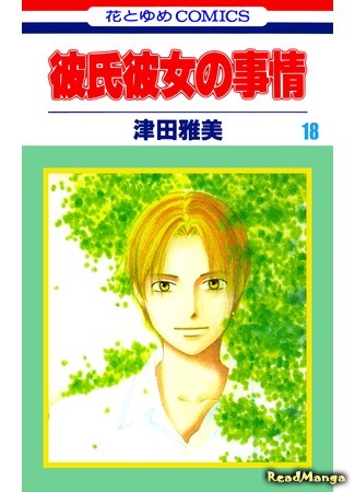 манга С его стороны - с её стороны (Kare Kano: His and Her Circumstances: Kareshi Kanojo no Jijou) 17.06.19