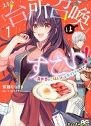 Навык «Призвать кухню» удивителен! Накапливая баллы, готовя в другом мире