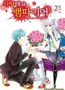 Люблю тебя, вампир