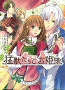 Звери и принцесса