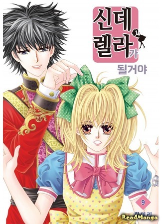 манга Я буду золушкой (I Will Be Cinderella: Cinderella-ga Doelgeoya) 24.06.19