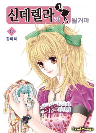 манга Я буду золушкой (I Will Be Cinderella: Cinderella-ga Doelgeoya) 24.06.19