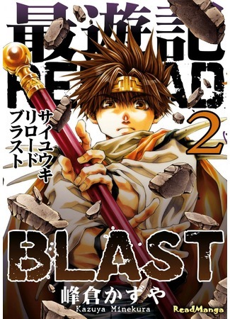 манга Саюки: Перезарядка взрыва (Saiyuki Reload Blast) 25.06.19