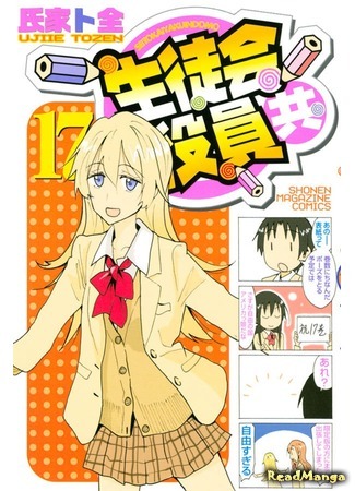 манга Члены студсовета (Student Council Staff Members: Seitokai Yakuindomo) 25.06.19