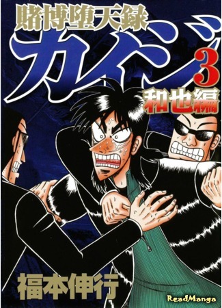 манга Изгой азартных игр Кайдзи: Арка Кадзуи (Tobaku Datenroku Kaiji: Kazuya Arc: Tobaku Datenroku Kaiji - Kazuya Hen) 25.06.19