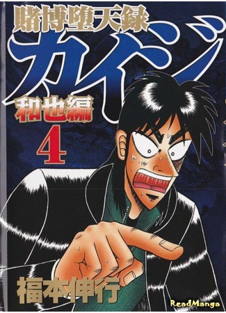 манга Изгой азартных игр Кайдзи: Арка Кадзуи (Tobaku Datenroku Kaiji: Kazuya Arc: Tobaku Datenroku Kaiji - Kazuya Hen) 25.06.19